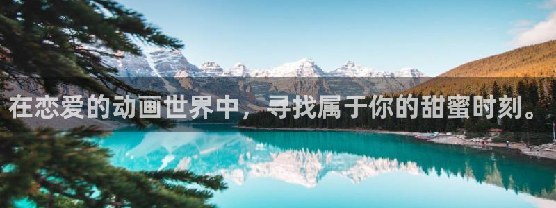 91动漫直接看：在恋爱的动画世界中，寻找属于你的甜蜜时刻。